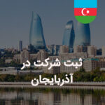 ثبت شرکت در آذربایجان