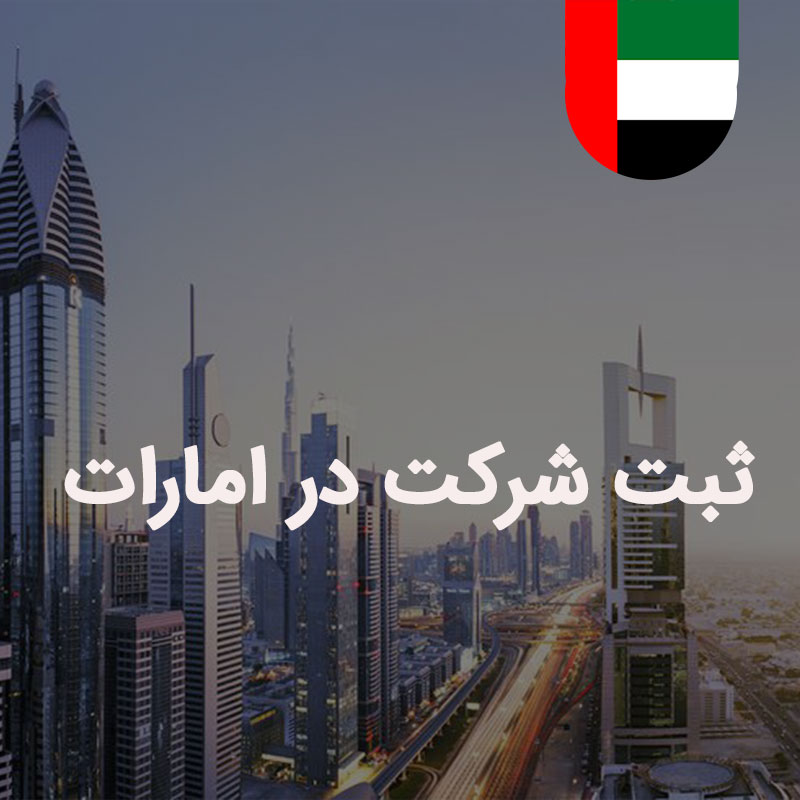 ثبت شرکت در دبی ثبت شرکت در دبی