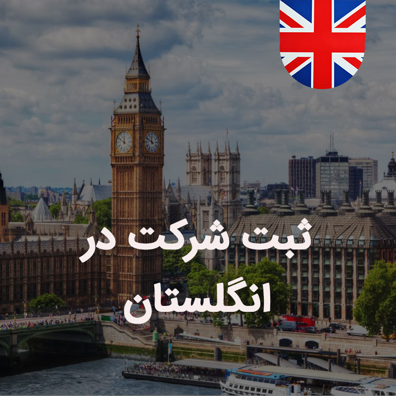 ثبت شرکت در انگلستان