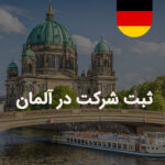 ثبت شرکت در آلمان