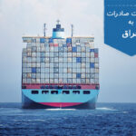 مشکلات صادرات به عراق