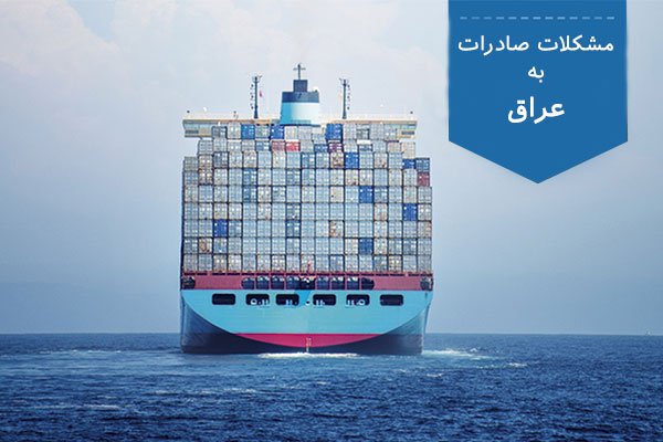 مشکلات صادرات به عراق