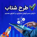 خدمت  طرح شتاب