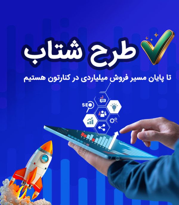 خدمت  طرح شتاب - Image 1