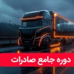 دوره جامع صادرات