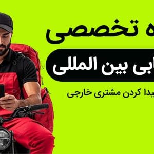 دوره بازاریابی صادرات