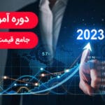 دوره استراتژی قیمت گذاری