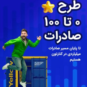 0 تا 100 صادرات