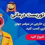 دوره توریست درمانی