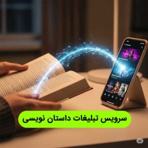 سرویس تبلیغات کتاب و زندگی نامه فروشی