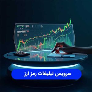 سرویس تبلیغات رمز ارز
