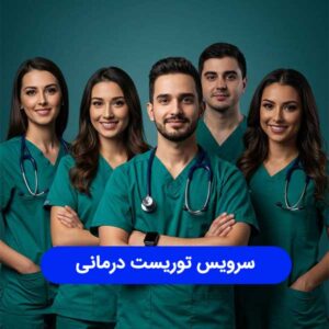سرویس توریست درمانی
