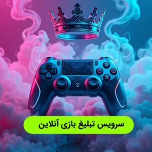 سرویس تبلیغات بازی