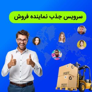 سرویس تبلیغات اعطاء نمایندگی فروش