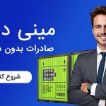 دوره صادرات بدون سرمایه