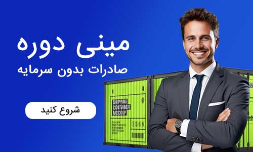 mini-COURSE دوره صادرات بدون سرمایه - Image 1